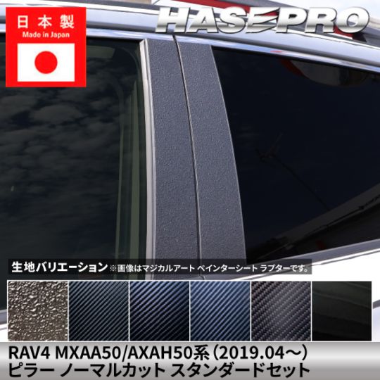 【貼るラプター追加！】 トヨタ RAV4 【ピラー ノーマルカット スタンダードセット】 カーボンシート ラプター 豊田 TOYOTA 外装 傷防止 汚れ ドレスアップ 保護 簡単 アクセサリー カスタム MXAA50 AXAH50系 ハセプロ