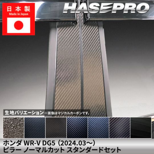 【貼るラプター追加！】 ホンダ WR-V 【ピラー バイザーカット スタンダードセット】 カーボンシート ラプター 本田 HONDA 外装 傷防止 汚れ ドレスアップ 保護 簡単 アクセサリー カスタム DG5 ハセプロ