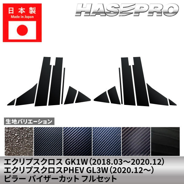 【貼るラプター追加！】 三菱 エクリプスクロス エクリプスクロスPHEV 【ピラー バイザーカット フルセット】 カーボンシート ラプター ミツビシ MITSUBISHI 外装 傷防止 汚れ ドレスアップ 保護 簡単 アクセサリー カスタム GK1W GL3W ハセプロ