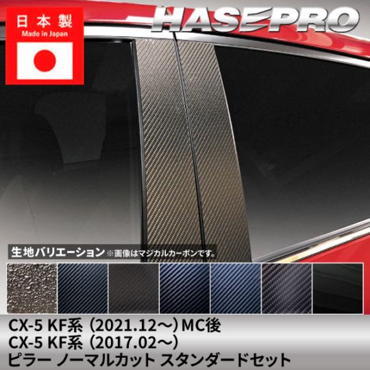 【貼るラプター追加！】 マツダ CX-5 【ピラー ノーマルカット スタンダードセット】 カーボンシート ラプター MAZDA 外装 傷防止 汚れ ドレスアップ 保護 簡単 アクセサリー カスタム KF系 ハセプロ