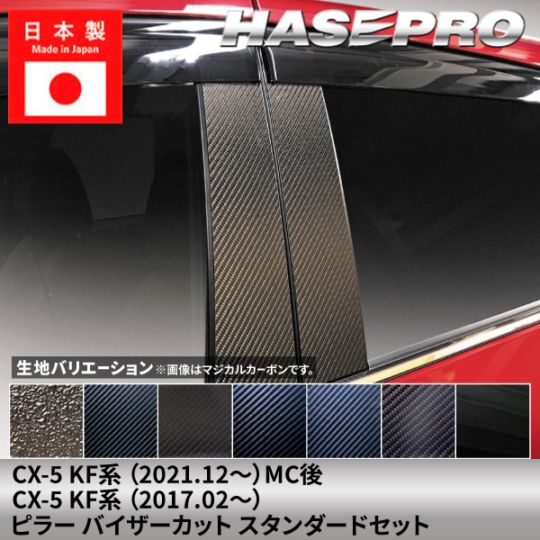 【貼るラプター追加！】 マツダ CX-5 【ピラー バイザーカット スタンダードセット】 カーボンシート ラプター MAZDA 外装 傷防止 汚れ ドレスアップ 保護 簡単 アクセサリー カスタム KF系 ハセプロ