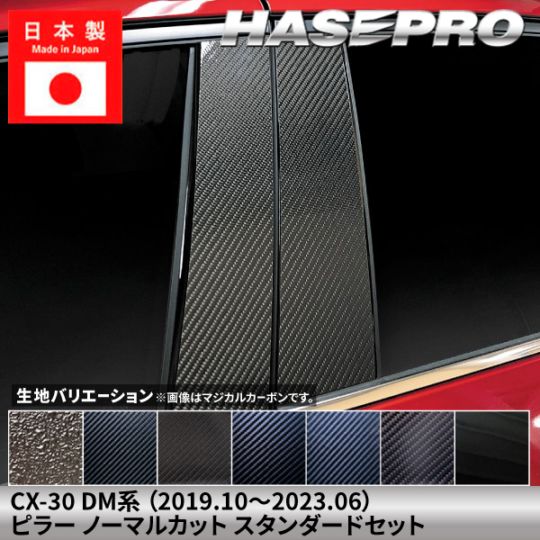 メーカーから探す,MAZDA,CX-30,DM系 2019.10～2023.06 | ハセ・プロ
