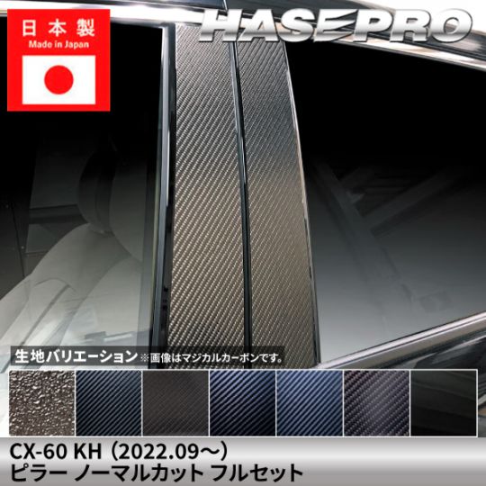 メーカーから探す,MAZDA,CX-60,KH 2022.09～,ピアノブラック | ハセ