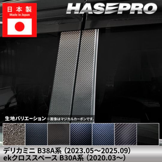 【貼るラプター追加！】 三菱 デリカミニ ekクロススペース 【ピラー バイザーカット フルセット】 カーボンシート ラプター ミツビシ MITSUBISHI 外装 傷防止 汚れ ドレスアップ 保護 簡単 アクセサリー カスタム B38A B30A系 ハセプロ