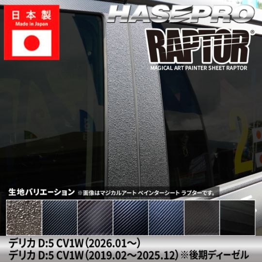 【貼るラプター追加！】 三菱 デリカD5 新型 デリカD5 デリカD:5【ピラー ノーマルカット フルセット】カーボンシート ラプター ミツビシ MITSUBISHI 外装 傷防止 汚れ 保護 ドレスアップ カスタム CV1W 後期ディーゼル ハセプロ