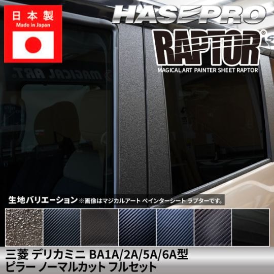 【貼るラプター追加！】 三菱 デリカミニ 新型 【ピラー ノーマルカット フルセット】カーボンシート ラプター ミツビシ MITSUBISHI 外装 傷防止 汚れ 保護 ドレスアップ カスタム BA1A 2A 5A 6A ハセプロ