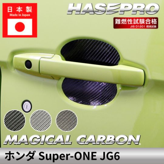 ホンダ Super-ONE スーパーワン 【ドアノブガード】 マジカルカーボン 本田 HONDA ドアノブ 外装 傷防止 汚れ 保護 簡単 アクセサリー カスタム JG6 ハセプロ CDGH-12-SO