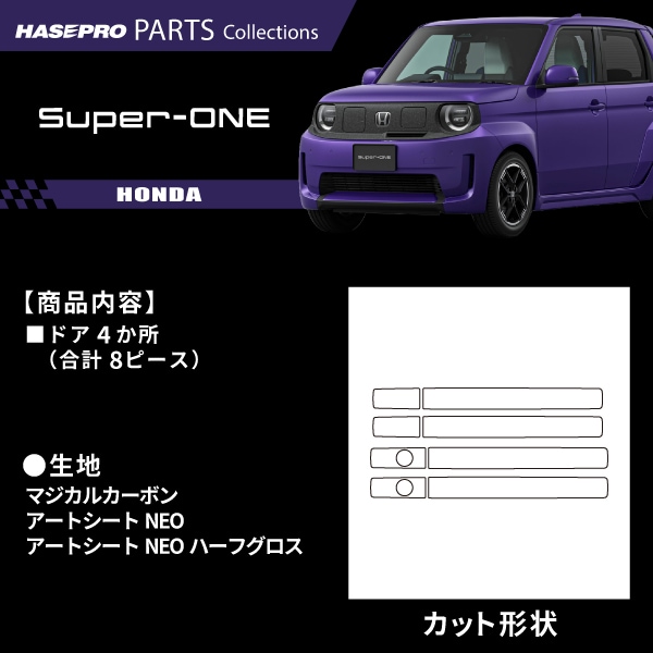 ハセ・プロ公式 オンラインショップ 本店 | ホンダ Super-ONE スーパー