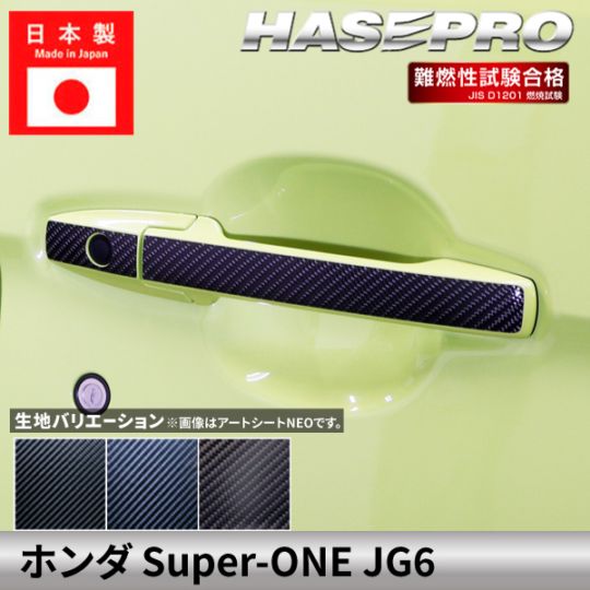 ホンダ Super-ONE スーパーワン 【ドアノブ】 マジカルカーボン 本田 HONDA 傷防止 自動車 引っかき傷 防止 保護 簡単 アクセサリー カスタム JG6 ハセプロ