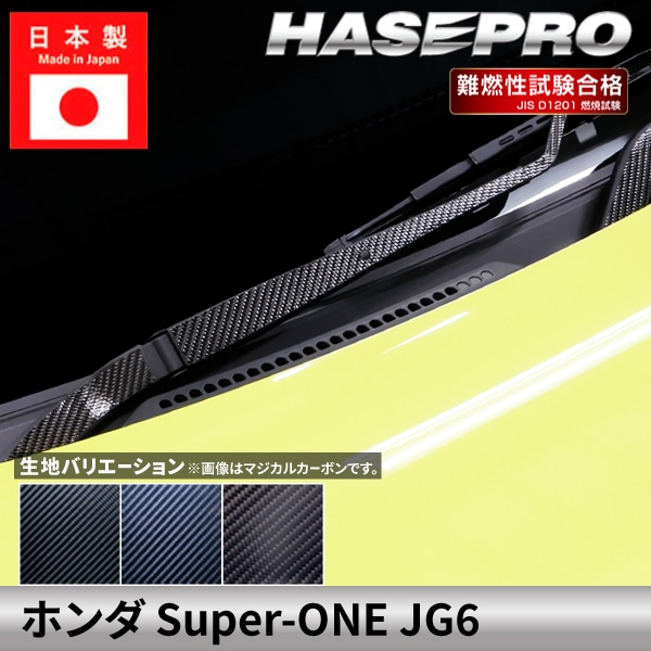 ホンダ Super-ONE スーパーワン 【フロントワイパー】 マジカルカーボン カーボンシート カーボン 本田 HONDA 外装 傷防止 汚れ 保護 簡単 アクセサリー カスタム JG6 ハセプロ