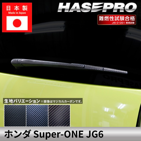 ホンダ Super-ONE スーパーワン 【リアワイパー】 カーボンシート カーボン マジカルカーボン 本田 HONDA 外装 傷防止 汚れ 保護 簡単 アクセサリー カスタム JG6 ハセプロ