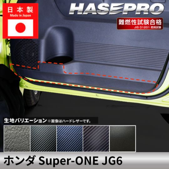 車 傷防止 ホンダ Super-ONE スーパーワン 【キックガード】カーボンシート 本田 HONDA 内装 傷防止 汚れ ドレスアップ 保護 簡単 アクセサリー カスタム JG6 ハセプロ
