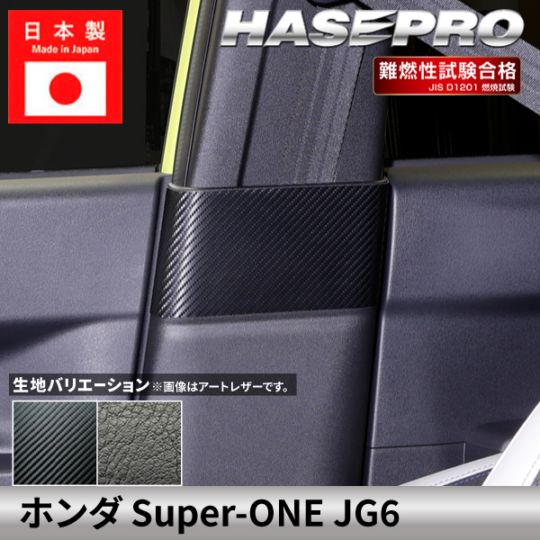 ホンダ Super-ONE スーパーワン 【インナーセンターピラー】 カーボンシート 本田 HONDA 傷防止 自動車 引っかき傷 防止 保護 簡単 アクセサリー カスタム JG6 ハセプロ