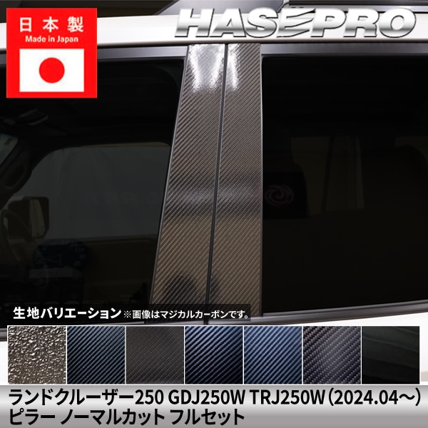 【貼るラプター追加！】 トヨタ ランドクルーザー250 ランクル ランクル250 【ピラー ノーマルカット フルセット】 カーボンシート ラプター 豊田 TOYOTA 外装 傷防止 汚れ ドレスアップ 保護 簡単 アクセサリー カスタム GDJ250W TRJ250W ハセプロ