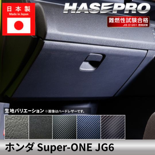 ホンダ Super-ONE スーパーワン 【グローブボックス】 本田 HONDA 傷防止 自動車 引っかき傷 防止 保護 簡単 アクセサリー カスタム JG6 ハセプロ