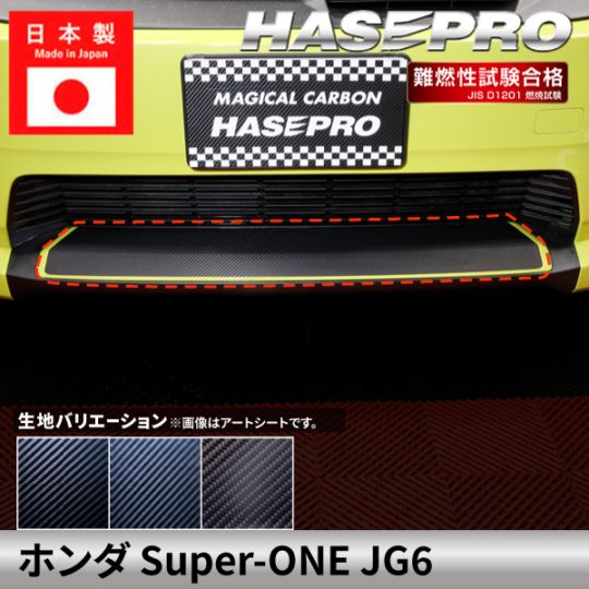 ホンダ Super-ONE スーパーワン 【フロントバンパーガーニッシュ】カーボンシート バンパー フロント 本田 HONDA 外装 傷防止 汚れ 保護 ドレスアップ カスタム JG6 ハセプロ