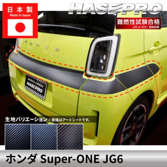 ホンダ Super-ONE スーパーワン 【リアバンパーガーニッシュ】カーボンシート バンパー リア 本田 HONDA 外装 傷防止 汚れ 保護 ドレスアップ カスタム JG6 ハセプロ