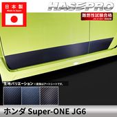 ハセ・プロ公式 オンラインショップ 本店 | ホンダ Super-ONE スーパー