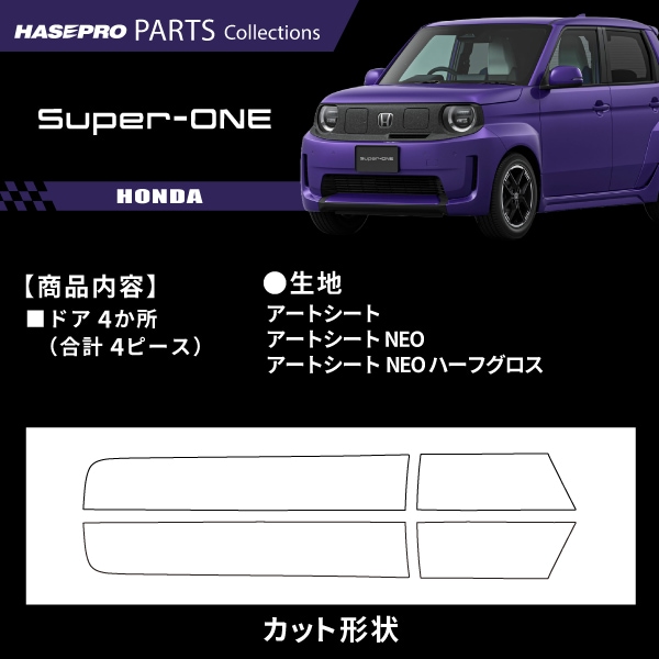 ハセ・プロ公式 オンラインショップ 本店 | ホンダ Super-ONE スーパー