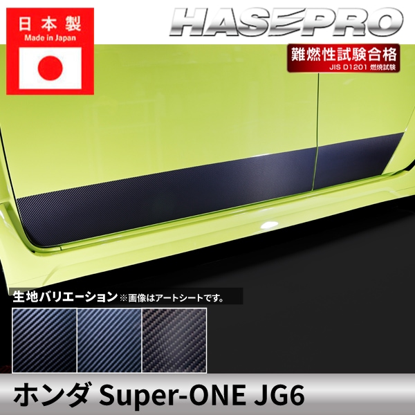 ホンダ Super-ONE スーパーワン 【ドアパネルガーニッシュ】カーボンシート ドアパネル 本田 HONDA 外装 傷防止 汚れ 保護 ドレスアップ カスタム JG6 ハセプロ