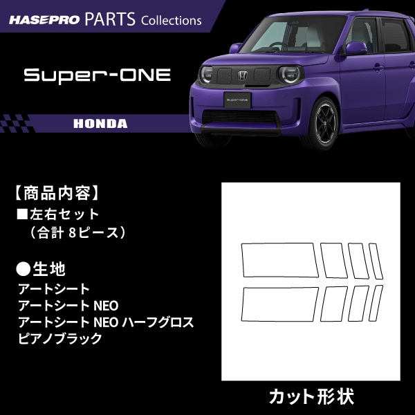 ハセ・プロ公式 オンラインショップ 本店 | ホンダ Super-ONE スーパー