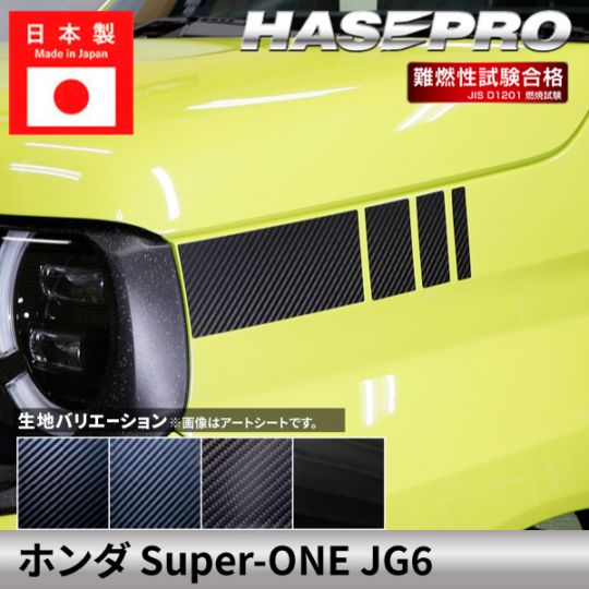 ホンダ Super-ONE スーパーワン 【ヘッドライトサイドガーニッシュ】カーボンシート ヘッドライトサイド 本田 HONDA 外装 傷防止 汚れ 保護 ドレスアップ カスタム JG6 ハセプロ