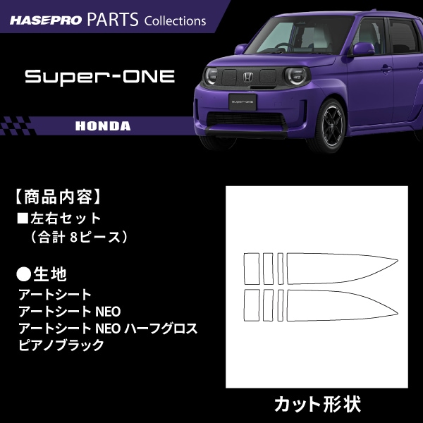 ハセ・プロ公式 オンラインショップ 本店 | ホンダ Super-ONE スーパー