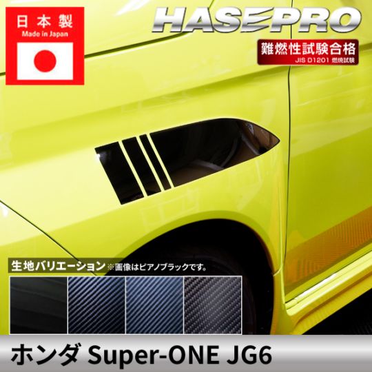 ホンダ Super-ONE スーパーワン 【フロントオーバーフェンダーガーニッシュ】カーボンシート フロント オーバーフェンダー 本田 HONDA 外装 傷防止 汚れ 保護 ドレスアップ カスタム JG6 ハセプロ