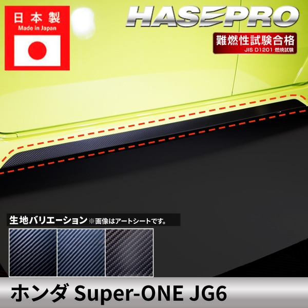ホンダ Super-ONE スーパーワン 【サイドステップガーニッシュ】カーボンシート サイドステップ 本田 HONDA 外装 傷防止 汚れ 保護 ドレスアップ カスタム JG6 ハセプロ