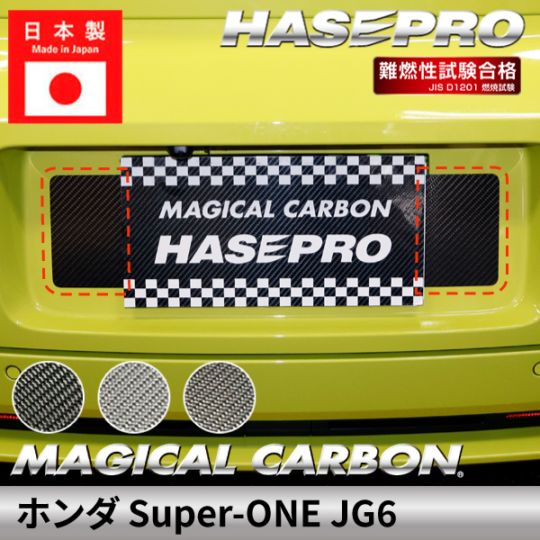 ホンダ Super-ONE スーパーワン 【リアナンバーガーニッシュ】 マジカルカーボン 本田 HONDA リアナンバー 外装 傷防止 汚れ 保護 簡単 アクセサリー カスタム JG6 ハセプロ CRNSH-1-SO