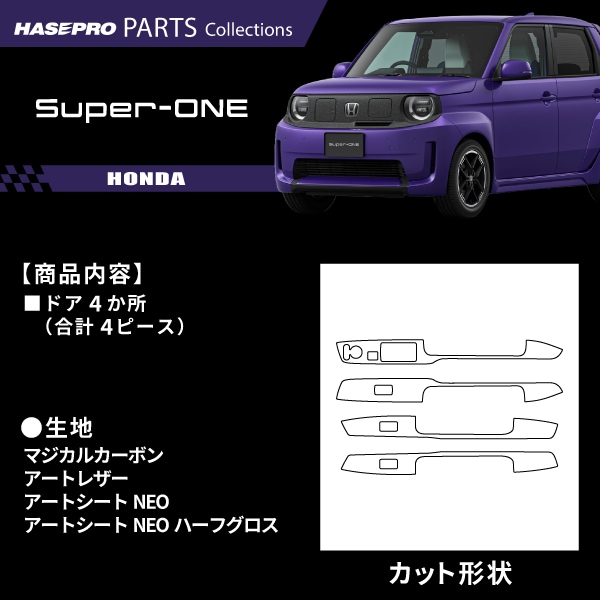 ハセ・プロ公式 オンラインショップ 本店 | ホンダ Super-ONE スーパー
