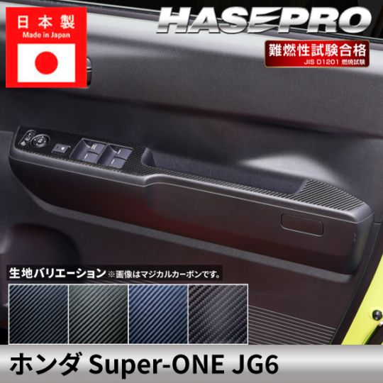 ホンダ Super-ONE スーパーワン 【ドアスイッチパネル】 カーボン カーボンシート 本田 HONDA 傷防止 自動車 引っかき傷 防止 保護 簡単 アクセサリー カスタム JG6 ハセプロ