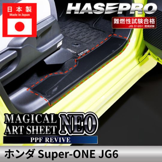 ホンダ Super-ONE スーパーワン 【スカッフプレート】 カーボンシート カーボン 本田 HONDA 傷防止 汚れ 保護 簡単 ドレスアップ アクセサリー カスタム JG6 ハセプロ MSNPPF-SCPH4