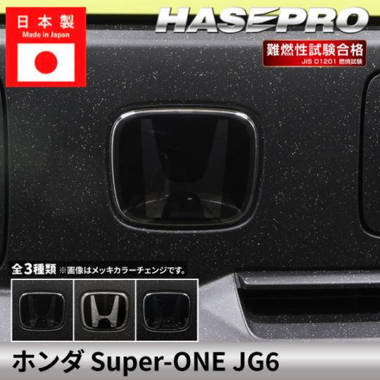 ホンダ Super-ONE スーパーワン 【エンブレムガーニッシュ】スモークシート 本田 HONDA 外装 傷防止 汚れ ドレスアップ 保護 簡単 アクセサリー カスタム JG6 ハセプロ