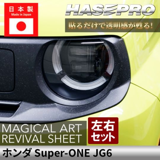 ホンダ Super-ONE スーパーワン 【 ヘッドライト用 リバイバルシート 】 黄ばみ防止 シート 本田 HONDA 保護フィルム くすみ 左右セット マジカルアートリバイバルシート ハセプロ JG6 MRSHD-H18