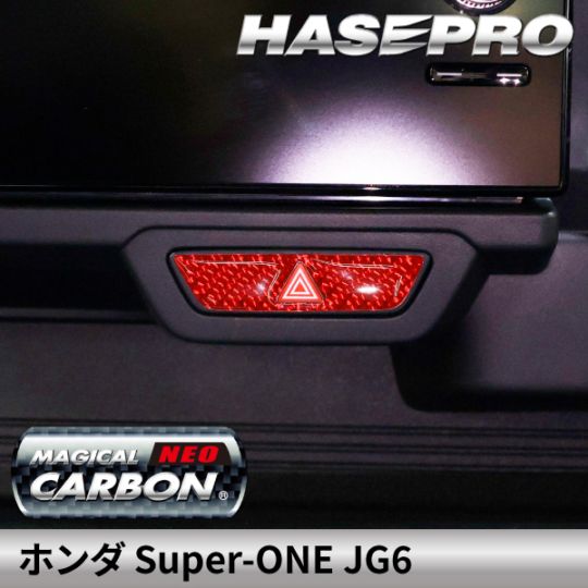 カーボンシート ホンダ Super-ONE スーパーワン 【通販限定】 ハザードスイッチ ガーニッシュ マジカルカーボンNEO 本田 HONDA 内装 傷防止 自動車 引っかき傷 防止 保護 簡単 アクセサリー カスタム JG6 ハセプロ NHSG-31RED