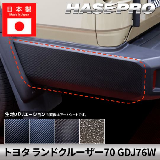 ハセ・プロ公式 オンラインショップ 本店 | トヨタ ランドクルーザー70