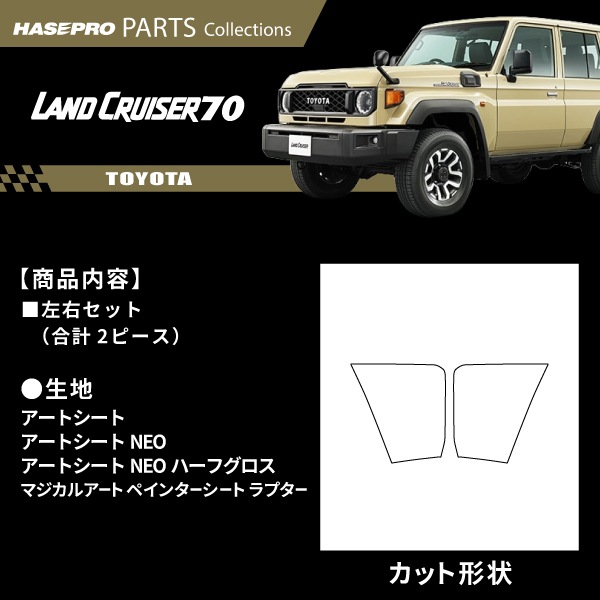 ハセ・プロ公式 オンラインショップ 本店 | トヨタ ランドクルーザー70