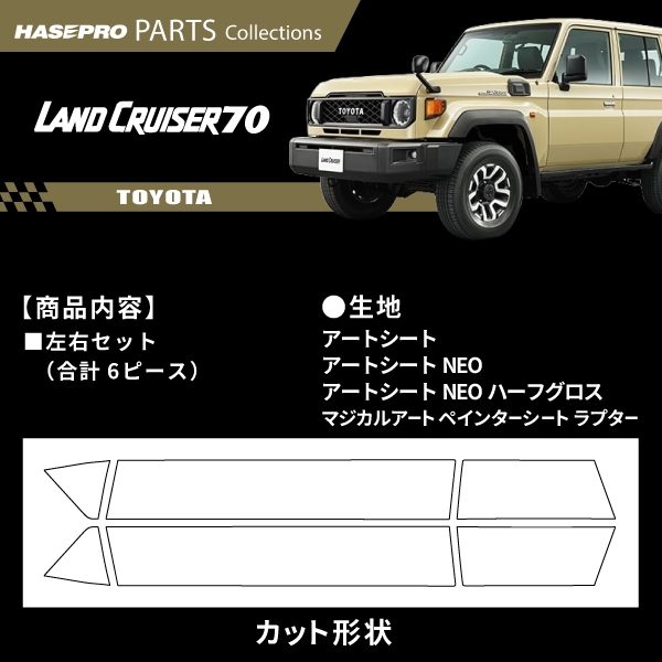 ハセ・プロ公式 オンラインショップ 本店 | トヨタ ランドクルーザー70