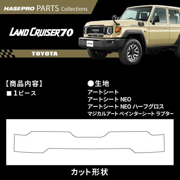 ハセ・プロ公式 オンラインショップ 本店 | トヨタ ランドクルーザー70