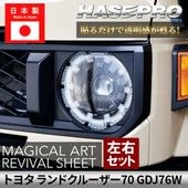 ハセ・プロ公式 オンラインショップ 本店 | 車 傷防止 ランクル