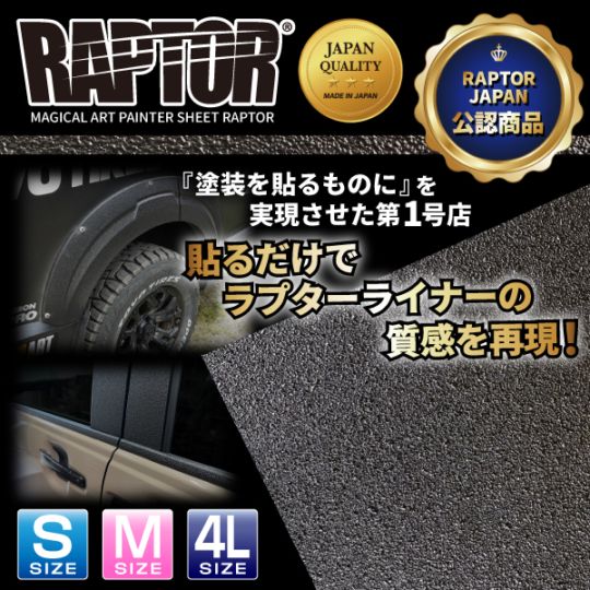 ラリー北海道で検証済！ マジカルアート ペインターシート ラプター 【 貼るラプター 】 フリーサイズ 選べる3サイズ 傷防止 自動車 引っかき傷 防止 白化防止 外装 保護 簡単 アクセサリー カスタム ブラック ハセプロ