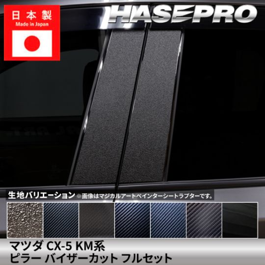 マツダ CX-5 新型 【ピラー バイザーカット フルセット】 カーボン カーボンシート ラプター MAZDA 外装 傷防止 汚れ ドレスアップ 保護 簡単 アクセサリー カスタム KM系 ハセプロ