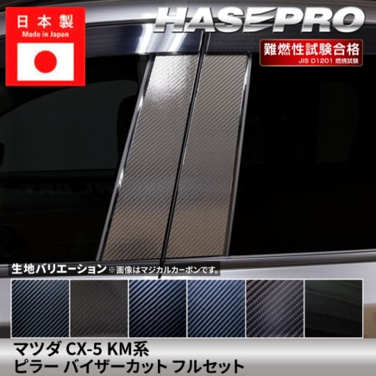 ハセ・プロ公式 オンラインショップ 本店 | マツダ CX-5 新型 【ピラー