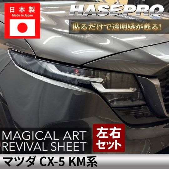 マツダ CX-5 新型 【 ヘッドライト用 リバイバルシート 】 黄ばみ防止 シート MAZDA 保護フィルム くすみ 左右セット マジカルアートリバイバルシート ハセプロ KM系 MRSHD-MA8
