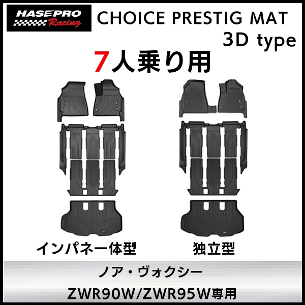 【通販限定】3D立体タイプ ハセ・プロレーシング 【7人乗り用】チョイス プレステージマット 立体 マット 3D トヨタ TOYOTA ノア ヴォクシー フロアマット 車種専用設計 防水 滑り防止 取付簡単 ZWR90W/ZWR95W ハセプロ 
