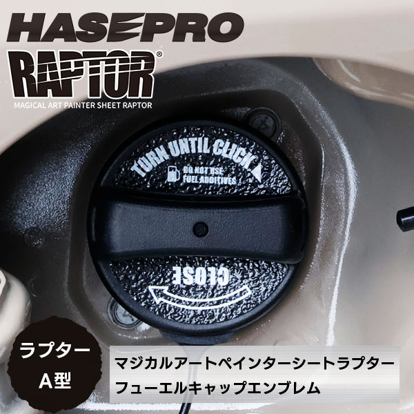 【貼るラプターシリーズ】フューエルキャップエンブレム ラプター【マジカルアートペインターシート ラプター】A型2ピース ラプターライナー トヨタ レクサス スバル ダイハツ マツダ スズキ 三菱 ハセプロ RFE-A
