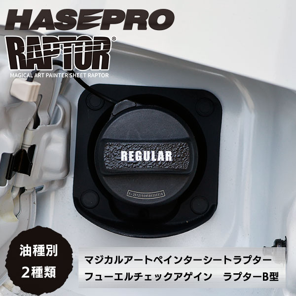 【貼るラプターシリーズ】フューエルチェックアゲイン 選べる2つの油種 マジカルアートペインターシート ラプター/B型 ラプターライナー HONDA ホンダ ハセプロ