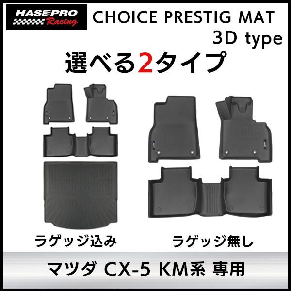 【通販限定】3D立体タイプ ハセ・プロレーシング 【選べる2パターン】チョイス プレステージマット 立体 マット 3D マツダ CX-5 新型 MAZDA KM系 フロアマット 車種専用設計 防水 滑り防止 取付簡単 ハセプロ
