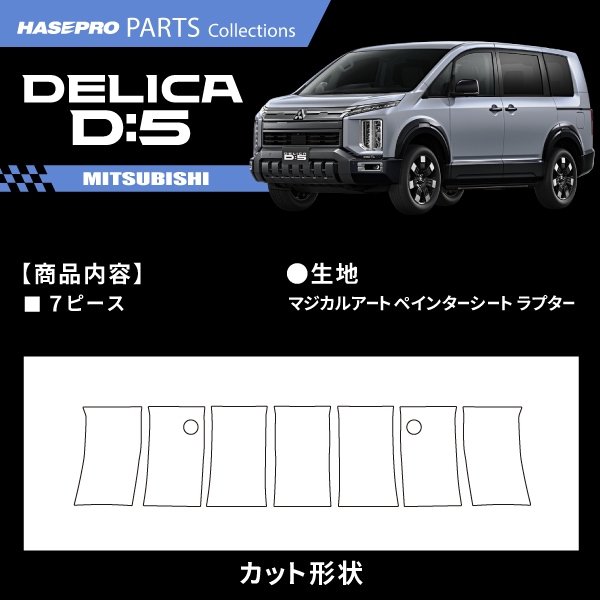 ハセ・プロ公式 オンラインショップ 本店 | 三菱 デリカD:5 新型